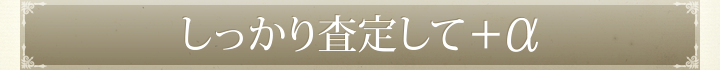 しっかり査定して+α