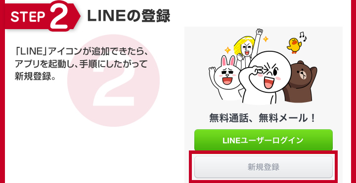 STEP2 LINEの登録
