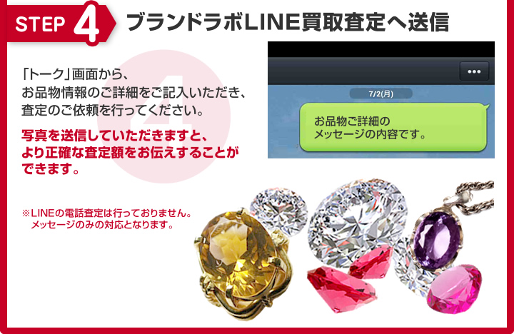 STEP4 ブランドラボLINE買取査定へ送信