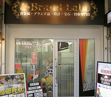 ブランドラボ 三ノ宮店